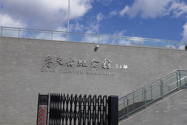 Zhan Tianyou Memorial Hall